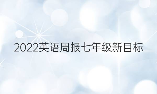 2022英语周报七年级新目标（SXJ）32期答案