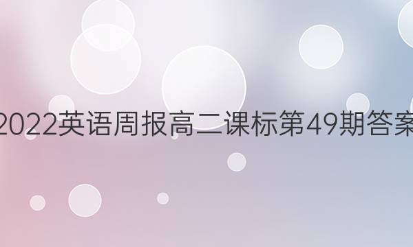 2022英语周报高二课标第49期 答案