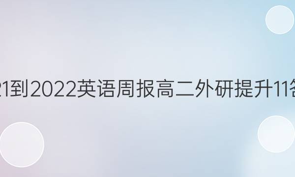 2021-2022 英语周报 高二 外研提升 11答案