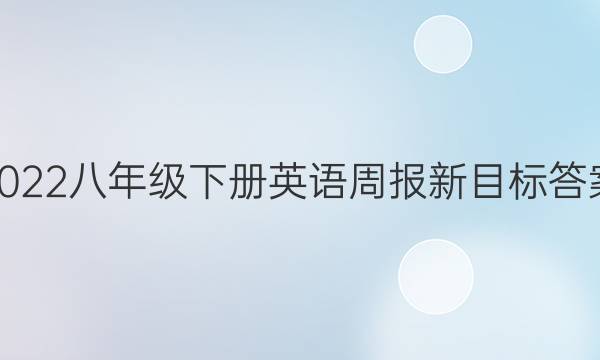 2022八年级下册英语周报新目标答案。