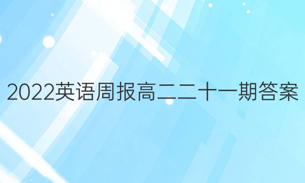 2022英语周报高二二十一期答案