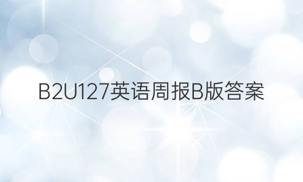 B2U127英语周报B版答案