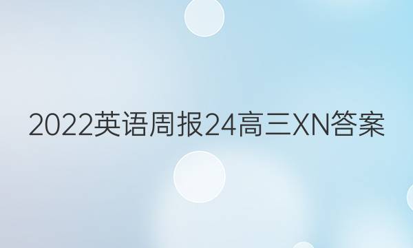 2022英语周报24高三XN答案