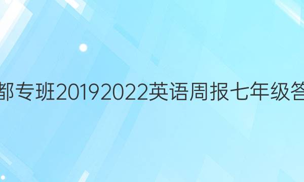 成都专班20192022英语周报七年级答案