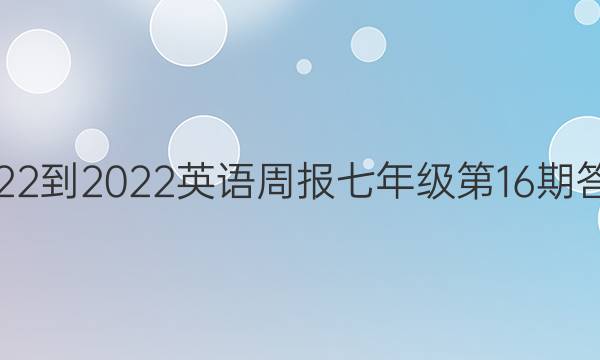 2022-2022英语周报七年级第16期答案