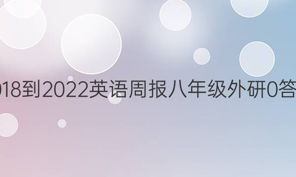 2018-2022 英语周报 八年级 外研 0答案