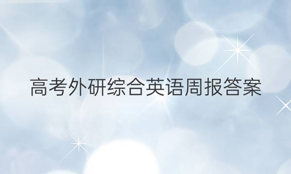 高考外研综合英语周报答案