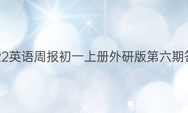 2022英语周报初一上册外研版第六期答案