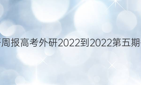 英语周报高考外研2022-2022第五期答案