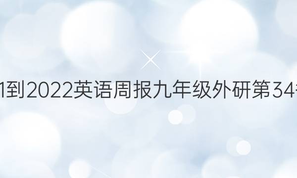 2021-2022英语周报九年级外研第34答案