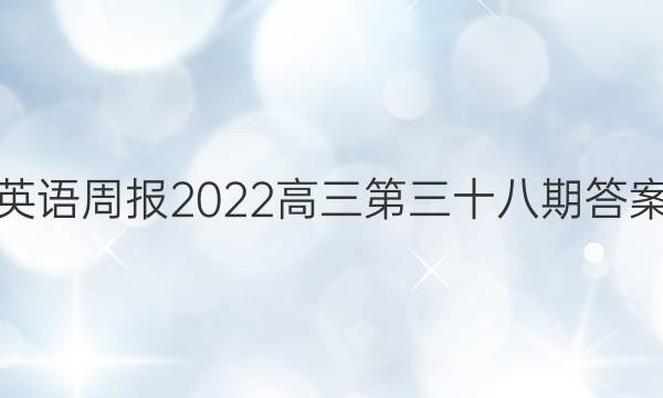 英语周报2022高三第三十八期答案