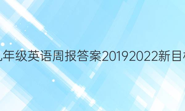 九年级英语周报答案2019 2022新目标