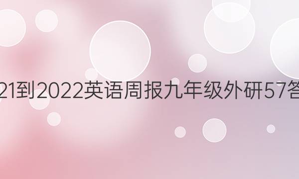 2021-2022 英语周报 九年级 外研 57答案