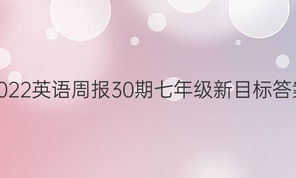 2022英语周报30期七年级新目标答案