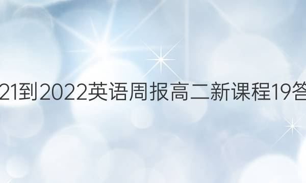 2021-2022 英语周报 高二 新课程 19答案