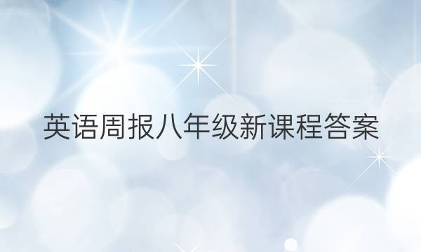 英语周报八年级新课程答案