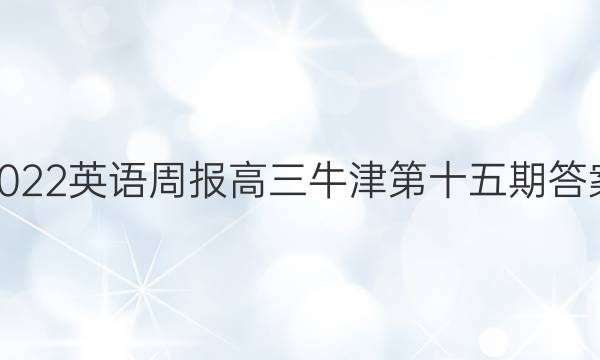 2022英语周报高三牛津第十五期答案