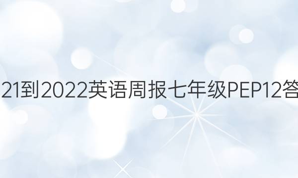 2021-2022 英语周报 七年级 PEP 12答案