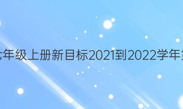 英语周报七年级上册新目标2021-2022学年第13期答案