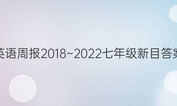 英语周报2018~2022七年级新目答案