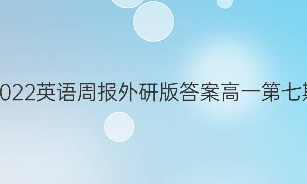 2022英语周报外研版答案高一第七期