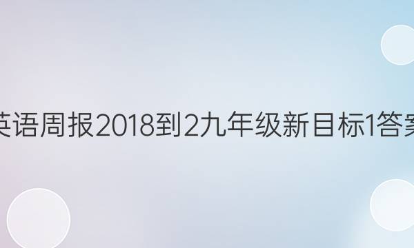 英语周报 2018-2九年级 新目标 1答案