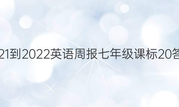 2021-2022 英语周报 七年级 课标 20答案