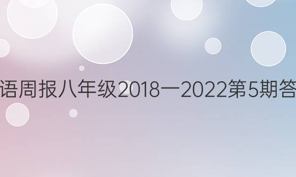 英语周报八年级2018一2022第5期答案