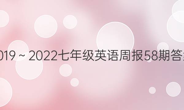 2019～2022七年级英语周报58期答案