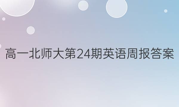 高一北师大第24期英语周报答案