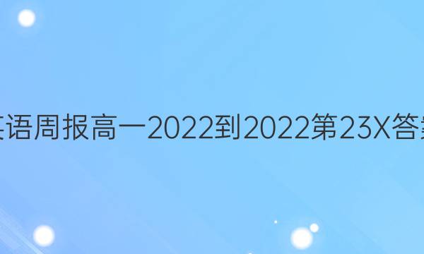 英语周报高一2022-2022第23X答案