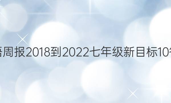 英语周报 2018-2022 七年级 新目标 10答案