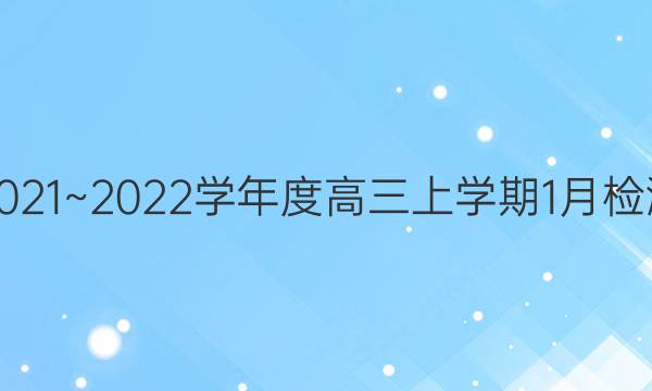 2021~2022学年度高三上学期1月检测(223498D)地理答案