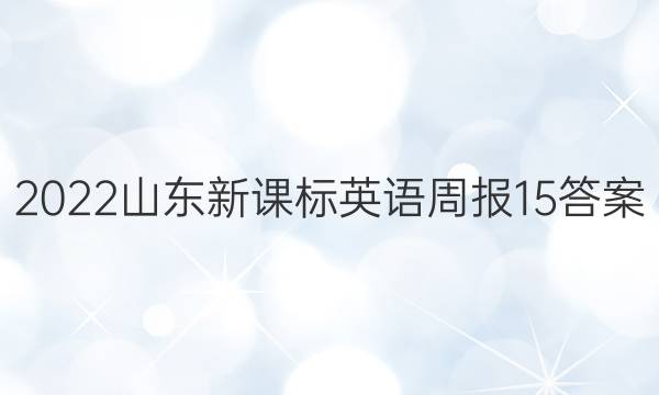 2022山东新课标英语周报15答案