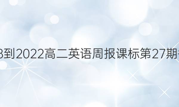 2018-2022高二英语周报课标第27期答案