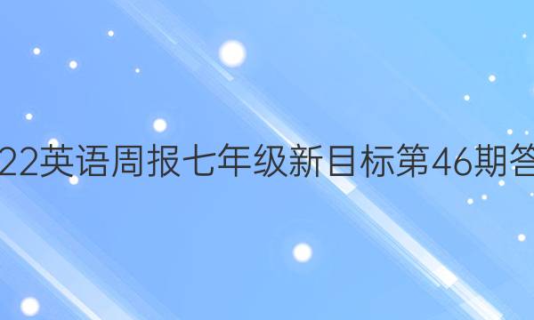 2023英语周报七年级新目标第46期答案