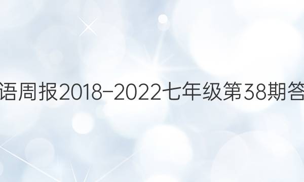 英语周报2018–2022七年级第38期答案