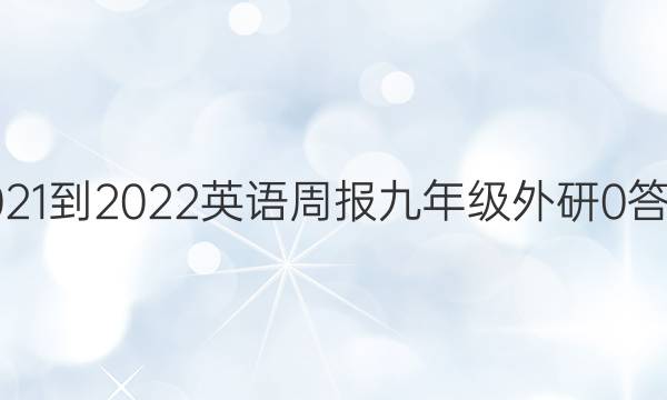 2021-2022 英语周报 九年级 外研 0答案