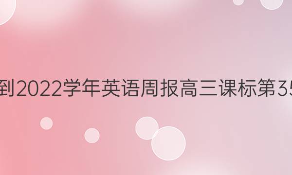 2021-2022学年英语周报高三课标第35答案