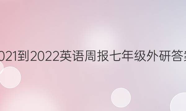 2021-2022英语周报七年级外研答案