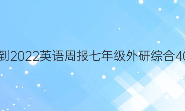 2021-2022 英语周报 七年级 外研综合 40答案