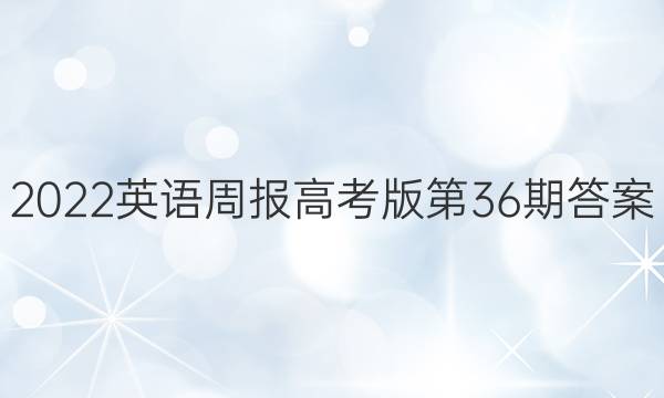 2022英语周报高考版第36期答案