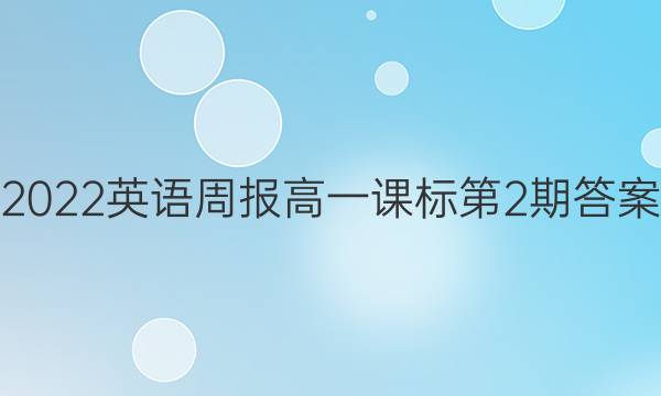 2022英语周报高一课标第2期答案