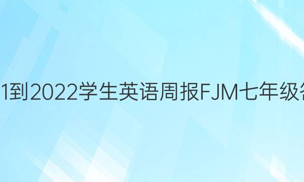 2021-2022 学生英语周报 FJM 七年级答案