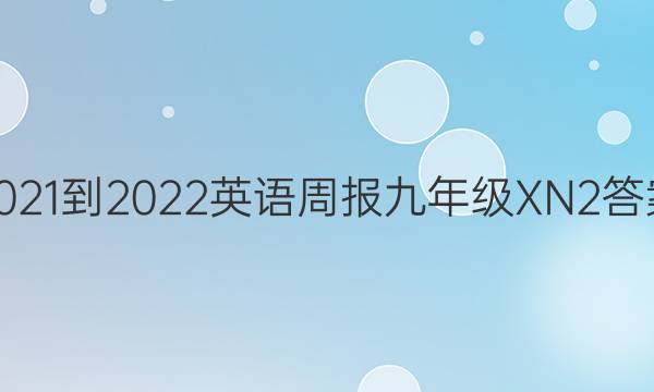 2021-2022 英语周报 九年级 XN 2答案