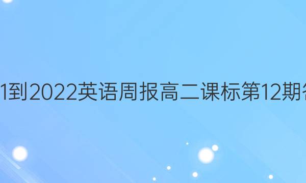 2021-2022英语周报高二课标第12期答案