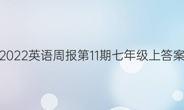 2022英语周报第11期七年级上答案