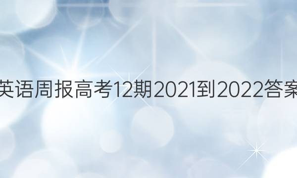 英语周报高考12期2021-2022答案