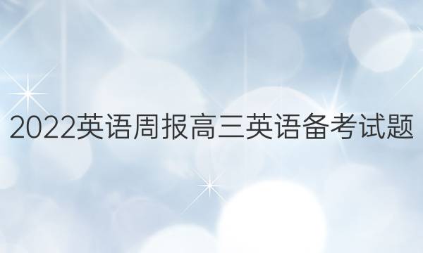 2022英语周报高三英语备考试题（一）答案