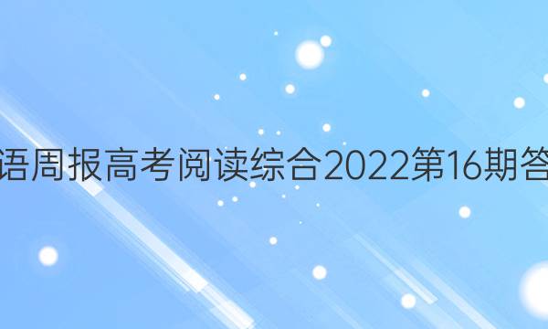 英语周报高考阅读综合2022第16期答案